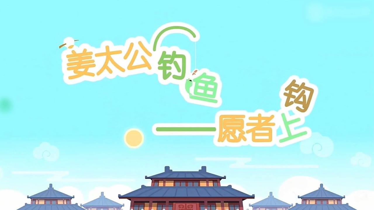 #汉语故事 姜太公钓鱼—愿者上钩