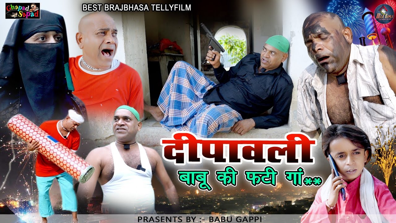 दीपावली बाबू की फटी गां★★ // बाबू गप्पी // छोटू दादा // न्यू कॉमेडी टेलीफिल्म // bhola gurjar ।।