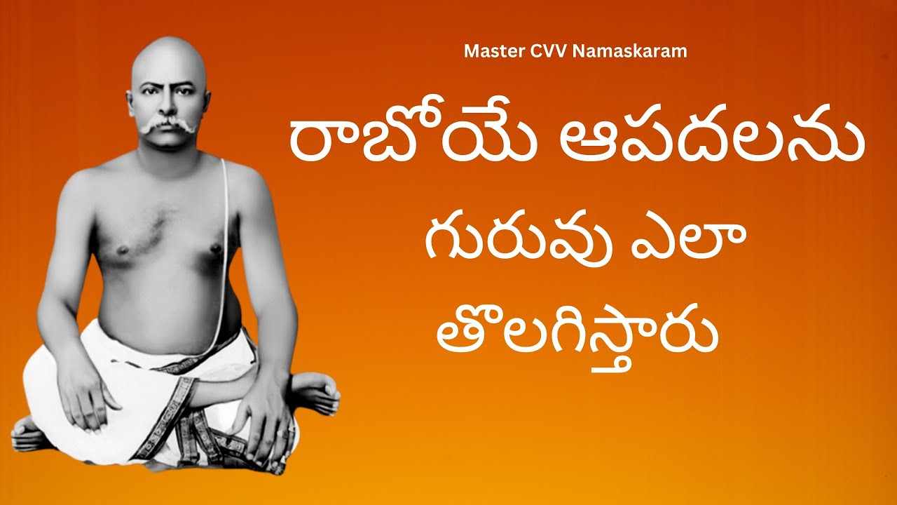 రాబోయే ఆపదలను గురువు ఎలా తొలగిస్తారు - Discourse by Smt Vara Lakshmi Garu