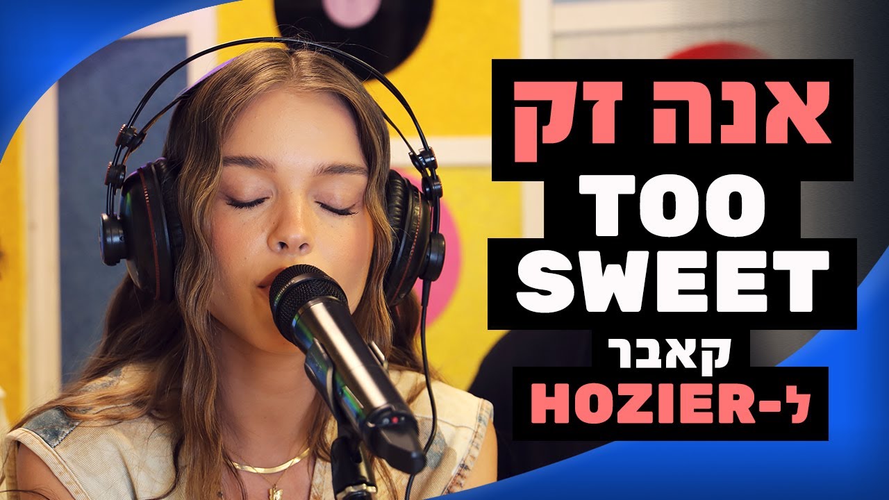 אנה זק - Too Sweet (קאבר לHozier) | מושיקו שטרן רדיוס 100FM