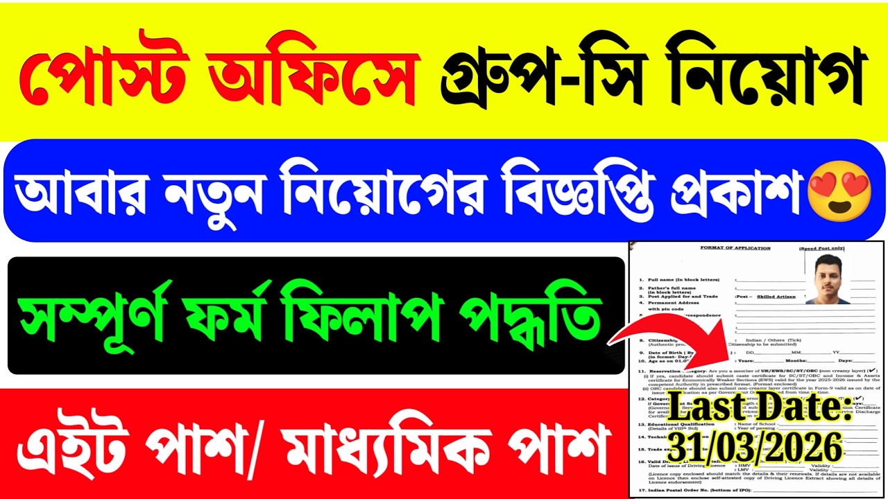 পোস্ট অফিসে Group-C ফর্ম ফিলাপ ২০২৬| Post Office New Recruitment 2026