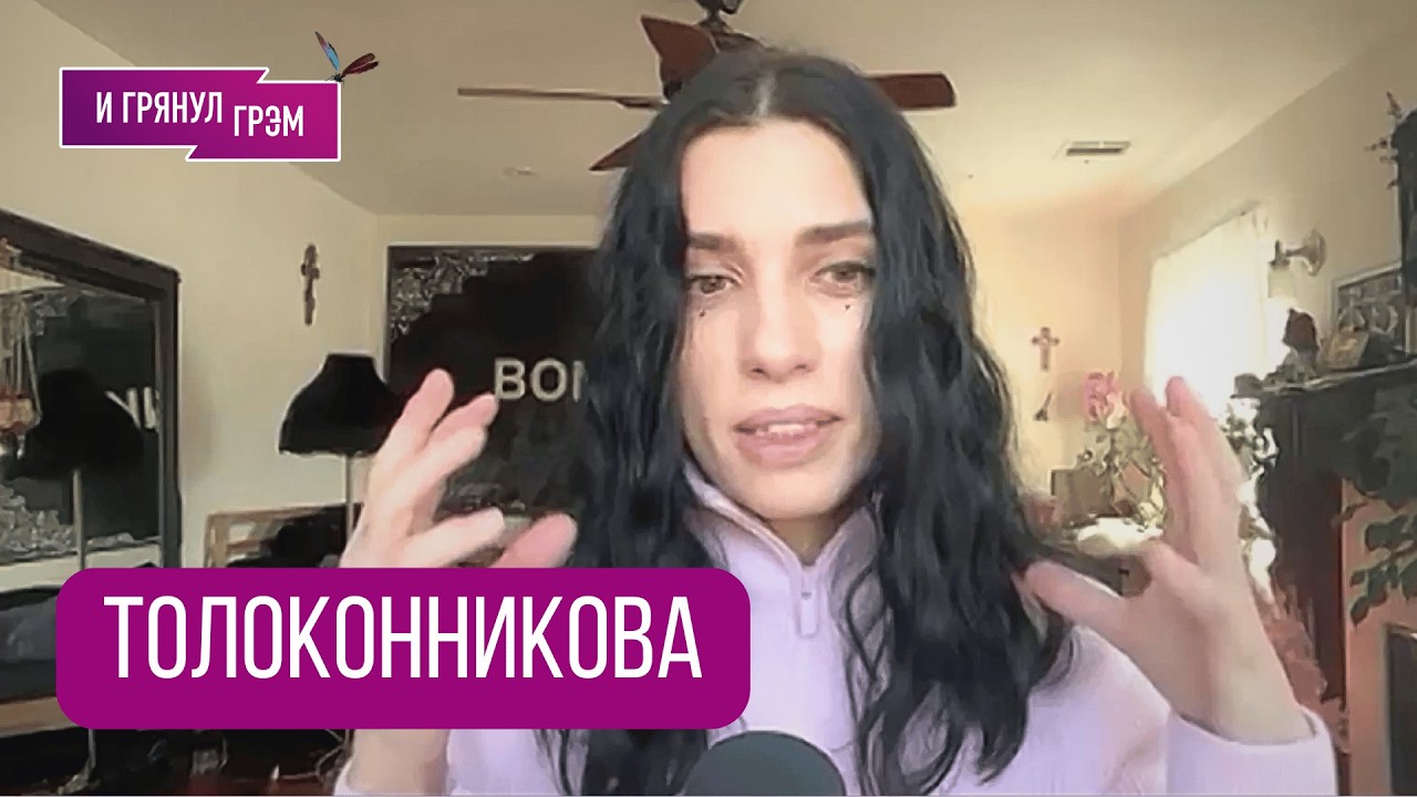 ТОЛОКОННИКОВА: Богородица Путина прогони. Честно о тюрьме, РПЦ, ПАСЕ, отце, Украине и Норильске.