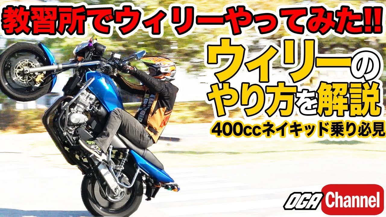 【教習車】ウィリーのやり方【CB400SF 】ライディングテクニック教習
