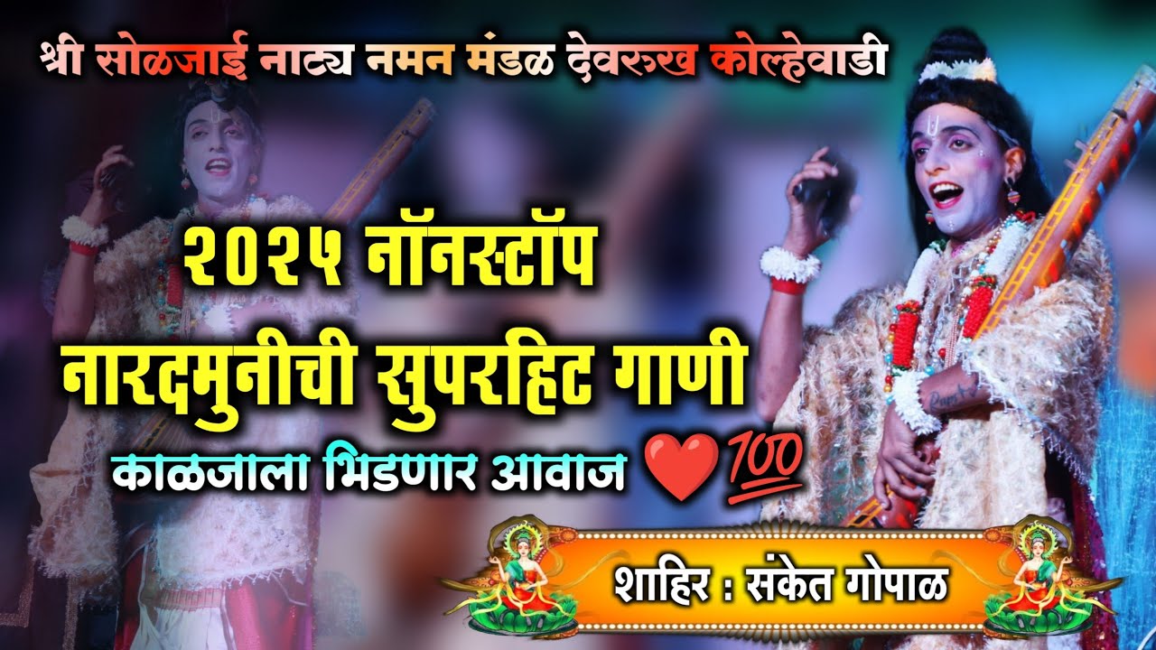 🔴 Non-stop नारदमुनी गाणी🎶 | अभंगाचा बादशहा | शाहीर 🎤संकेत गोपाळ | sanket Gopal | naradmuni git |