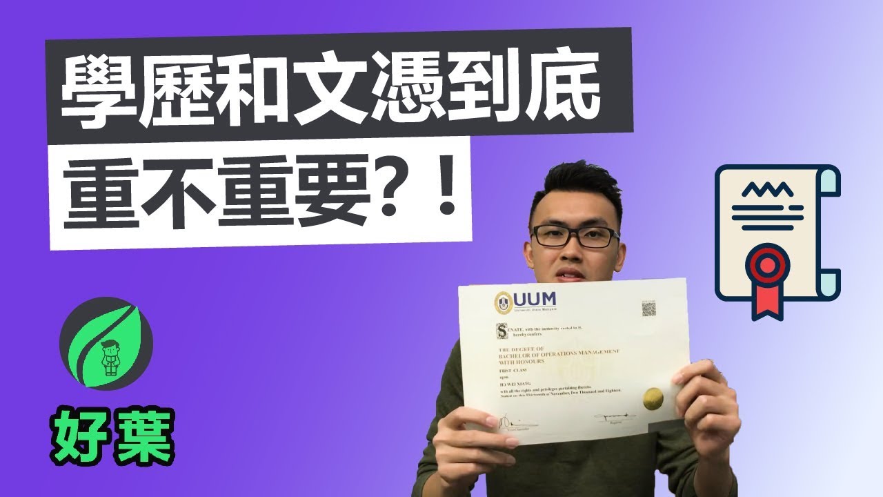 【好葉】90%的工作都不需要文憑！？ | 學歷到底重不重要
