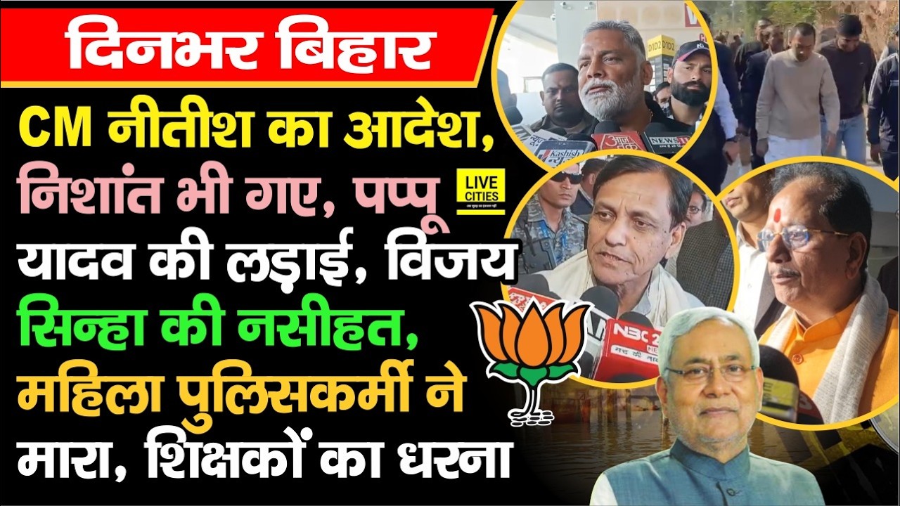 CM Nitish का दौरा, Nishant भी गए, Pappu Yadav ने चेताया, Vijay Sinha ने कराया चुप, शिक्षकों का धरना
