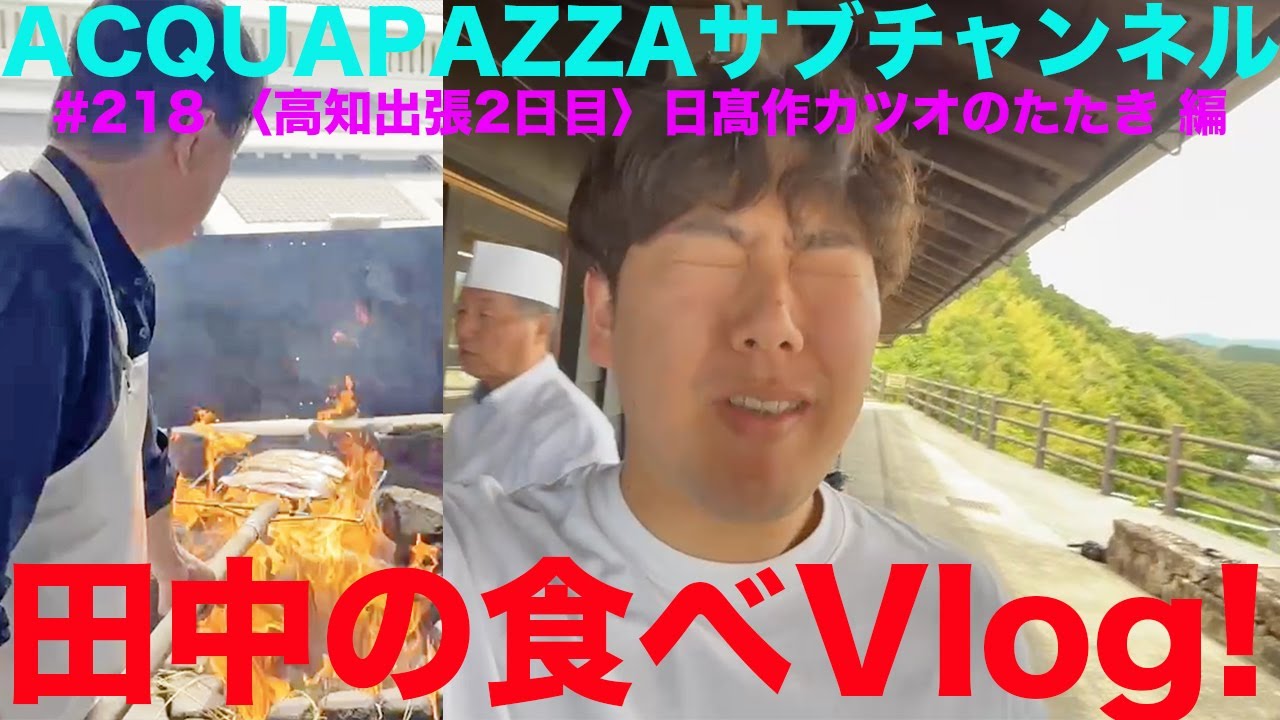 #217 アクアパッツァ便り 「高知出張2日目」田中の食べVlog 日高作カツオのたたき編