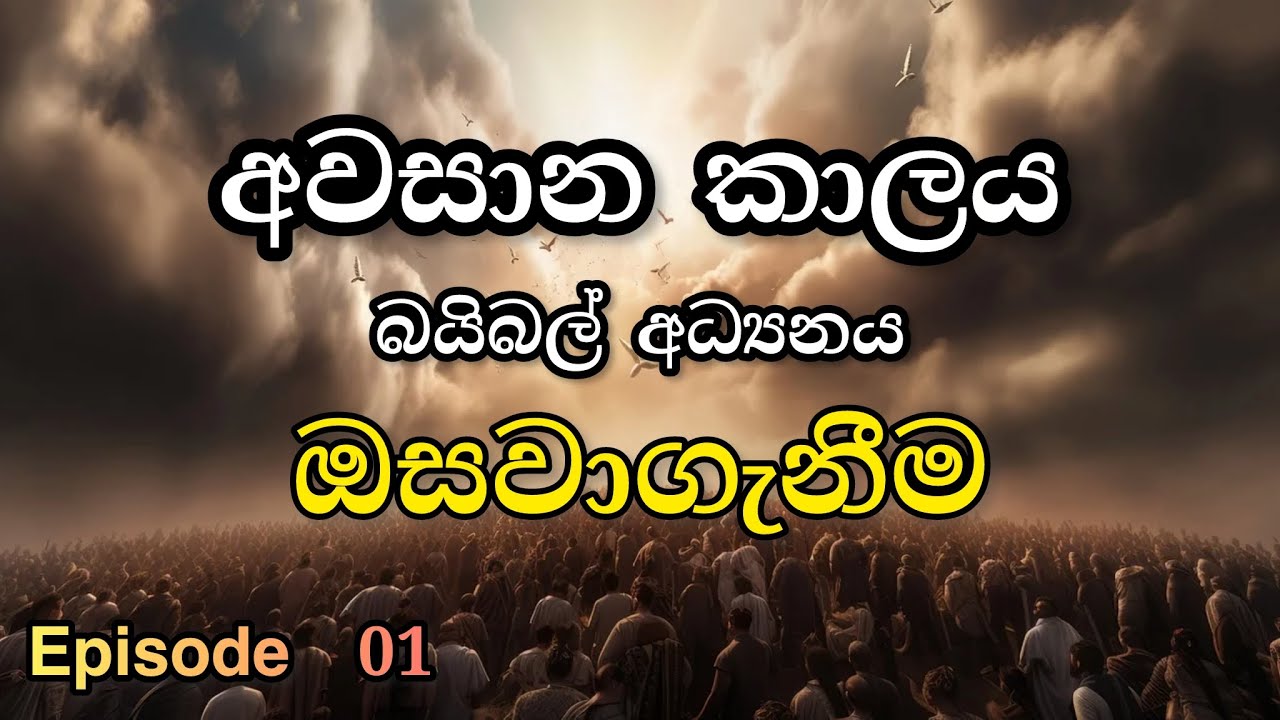 අවසාන කාලය බයිබල් අධ්‍යනය | ඔසවාගැනීම | Manoj Madusanka