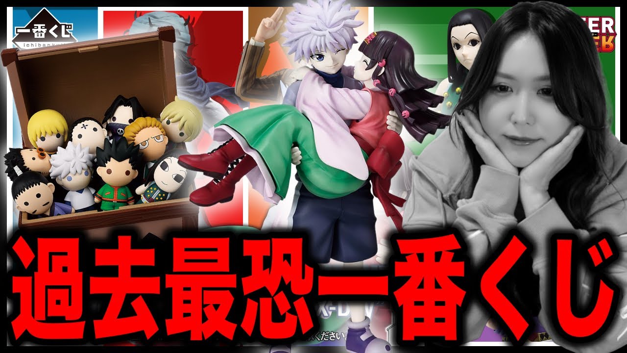 一番くじ史上最高入手難易度のハンターハンターくじがしんど過ぎました【一番くじHUNTER×HUNTER Cross the 