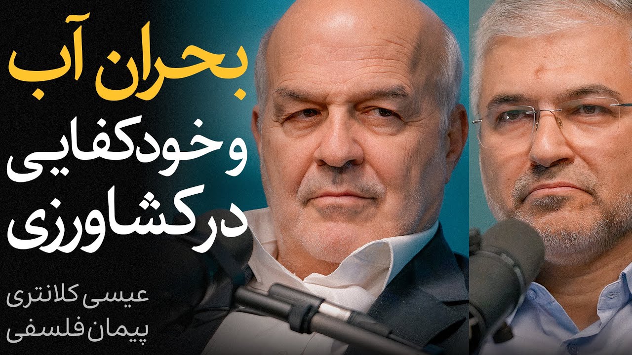 بحران آب و خودکفایی در کشاورزی | مناظره پیمان فلسفی و عیسی کلانتری