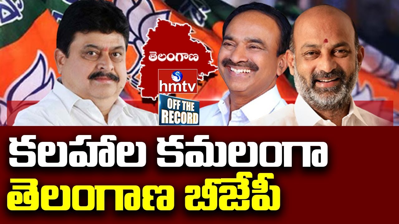 Telangana BJP:తెలంగాణ బీజేపీలో అంతర్గత కుమ్ములాటలు | Off The Record | hmtv