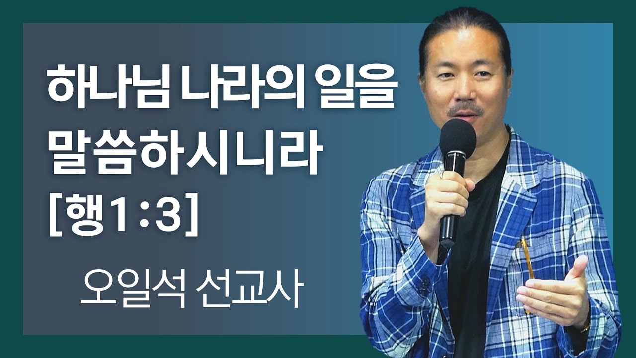 오일석 선교사ㅣ하나님 나라의 일을 말씀하시니라[행1:3]ㅣ새노래교회 화요회개중보ㅣ20240521