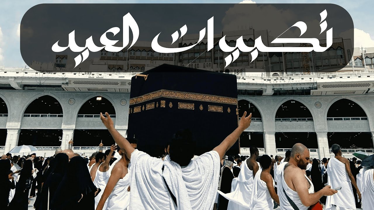 تكبيرات العيد _ تكبيرات عيد الأضحى المبارك (مكررة لمدة نصف ساعة) - أجمل تكبيرات| بدر الدين حلواني