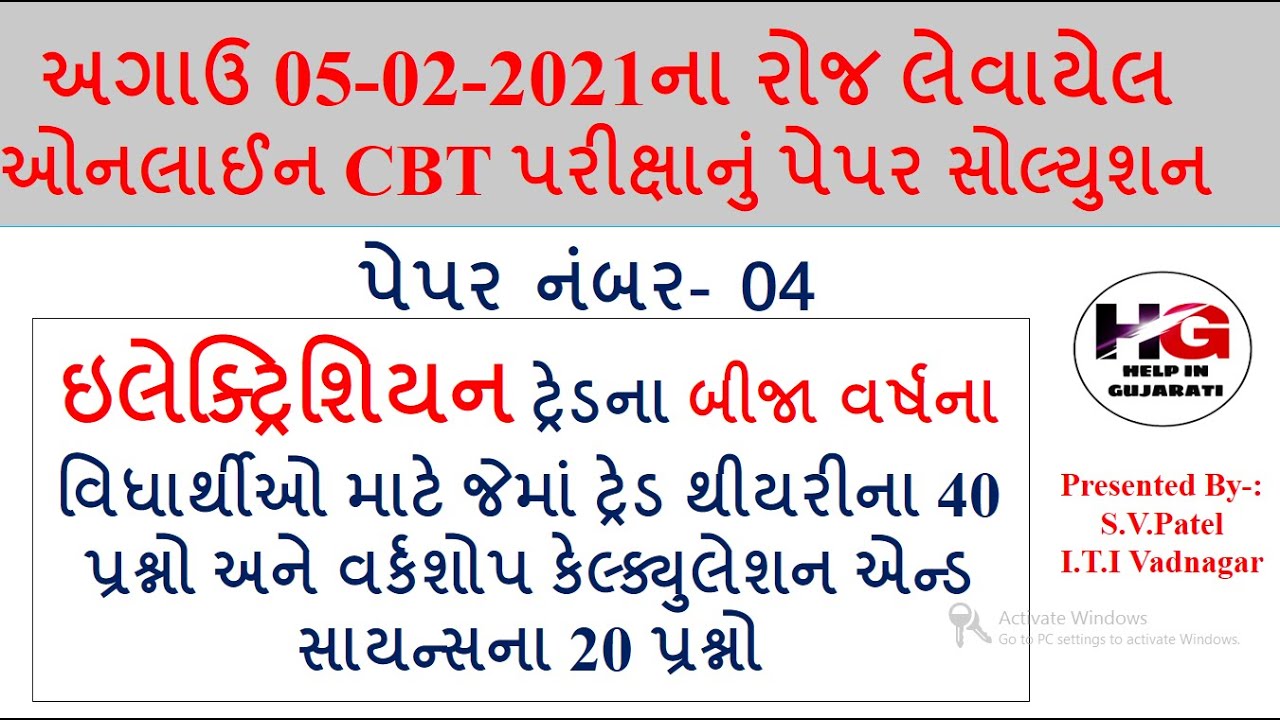 ELECTRICIAN CBT EXAM PAPER SOLUTION 2021! ઇલેક્ટ્રિશિયન ટ્રેડના બીજા વર્ષના CBT પરીક્ષાનું સોલ્યુશન4