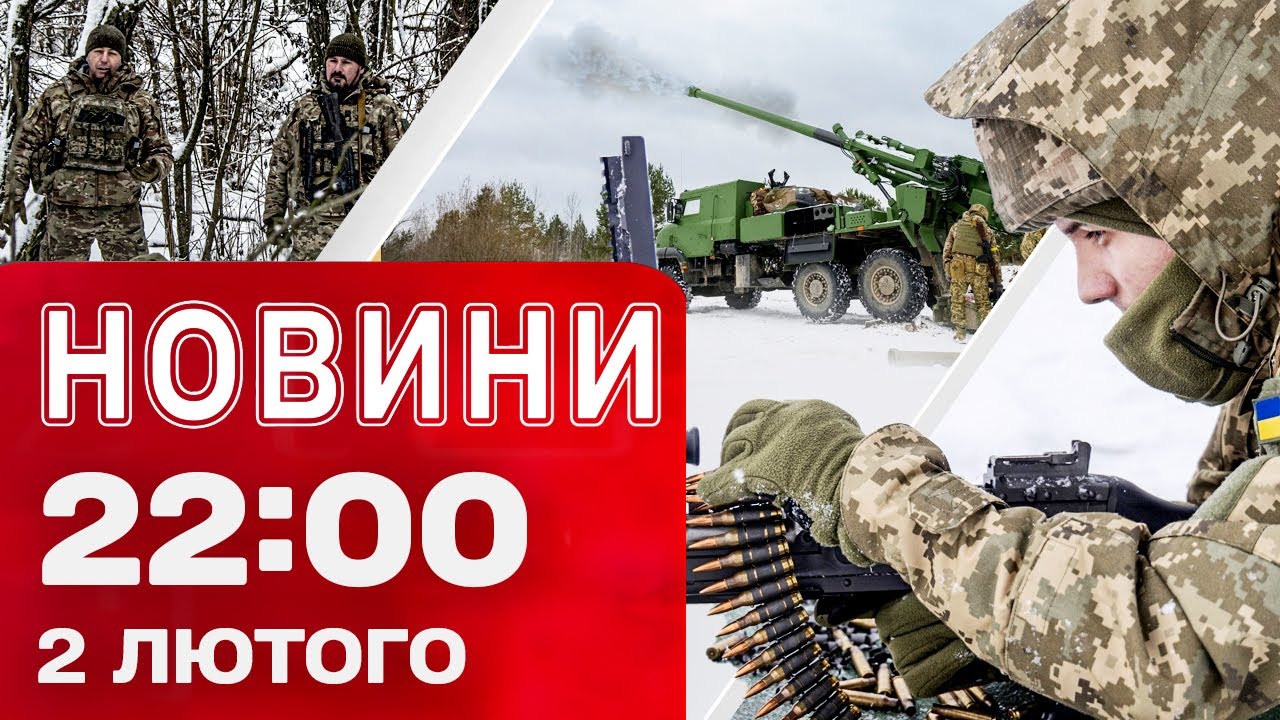 Новини 22:00 2 лютого. В Україну їде ВЕЛИКА ПАРТІЯ ДОПОМОГИ! США накриває ДРУГА ХВИЛЯ ШТОРМУ!