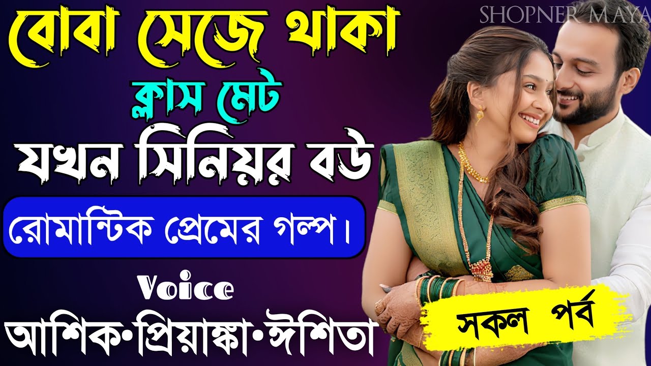বোবা সেজে থাকা ক্লাস মেট যখন সিনিয়র বউ||সকল পর্ব||Romantic Love Story||Voice:Ashik•Priyanka||New