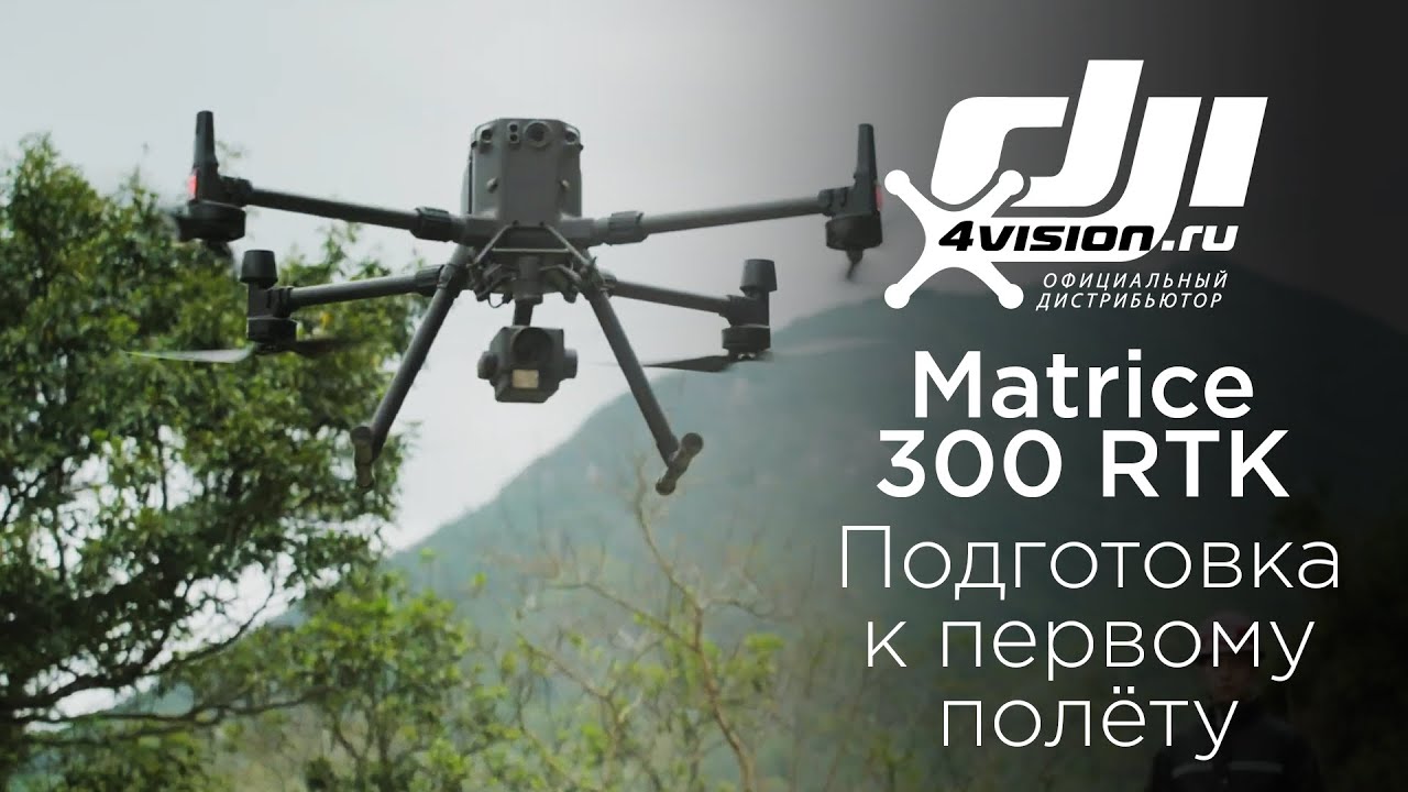 M300 RTK - Подготовка и проведение первого полета