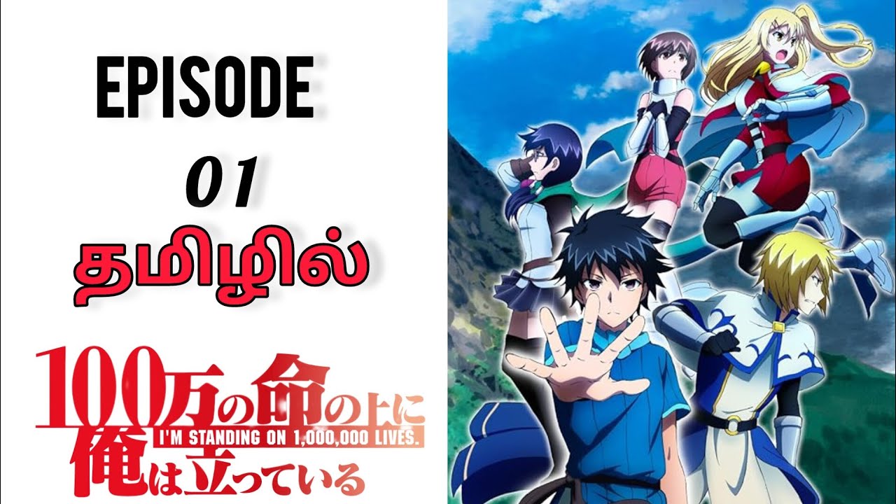 I'm Standing On a Million Lives S1 பகுதி - 1 தமிழில் | Anime Explanation |