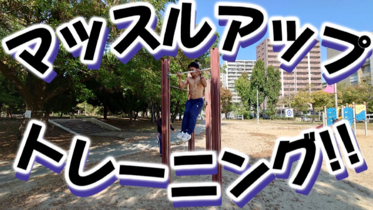 【筋トレ】マッスルアップ練習。これだけで筋力アップしてる現実　#fitness #calisthenics #muscleup