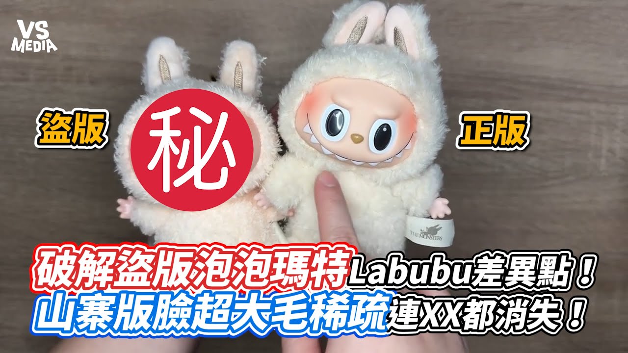 破解盜版泡泡瑪特Labubu差異點！山寨版臉超大毛稀疏連XX都消失！｜VS MEDIAｘ @contrastlab77