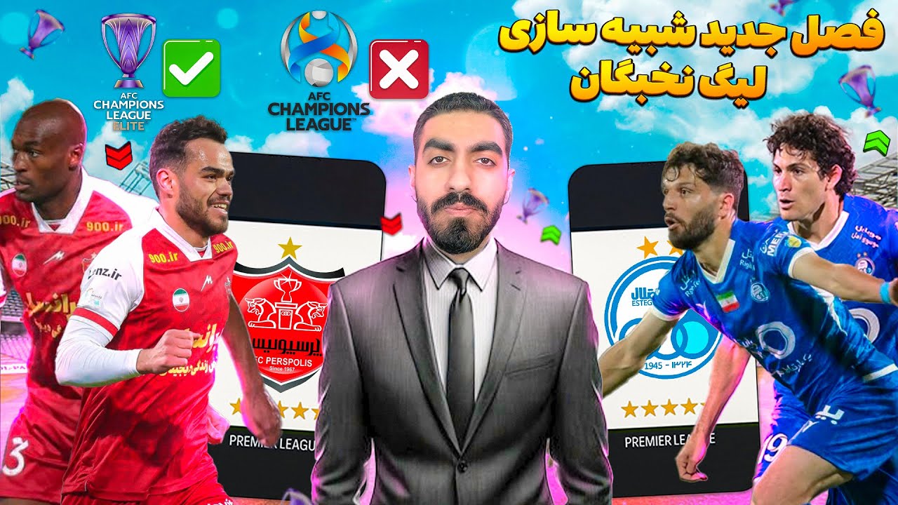 لیگ نخبگان آسیا رو شبیه سازی کردم در فصل جدید 🤩 استقلال و پرسپولیس در سخت ترین روز های فوتبال #1