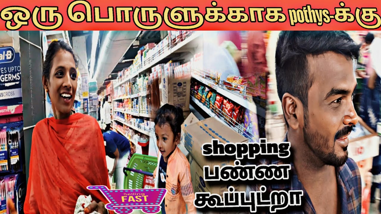 ஒரு பொருளுக்காக pothys-க்கு shopping பண்ண கூப்புட்றா🥳🤔| mama with pattu| #shopping#outing#couplevlog