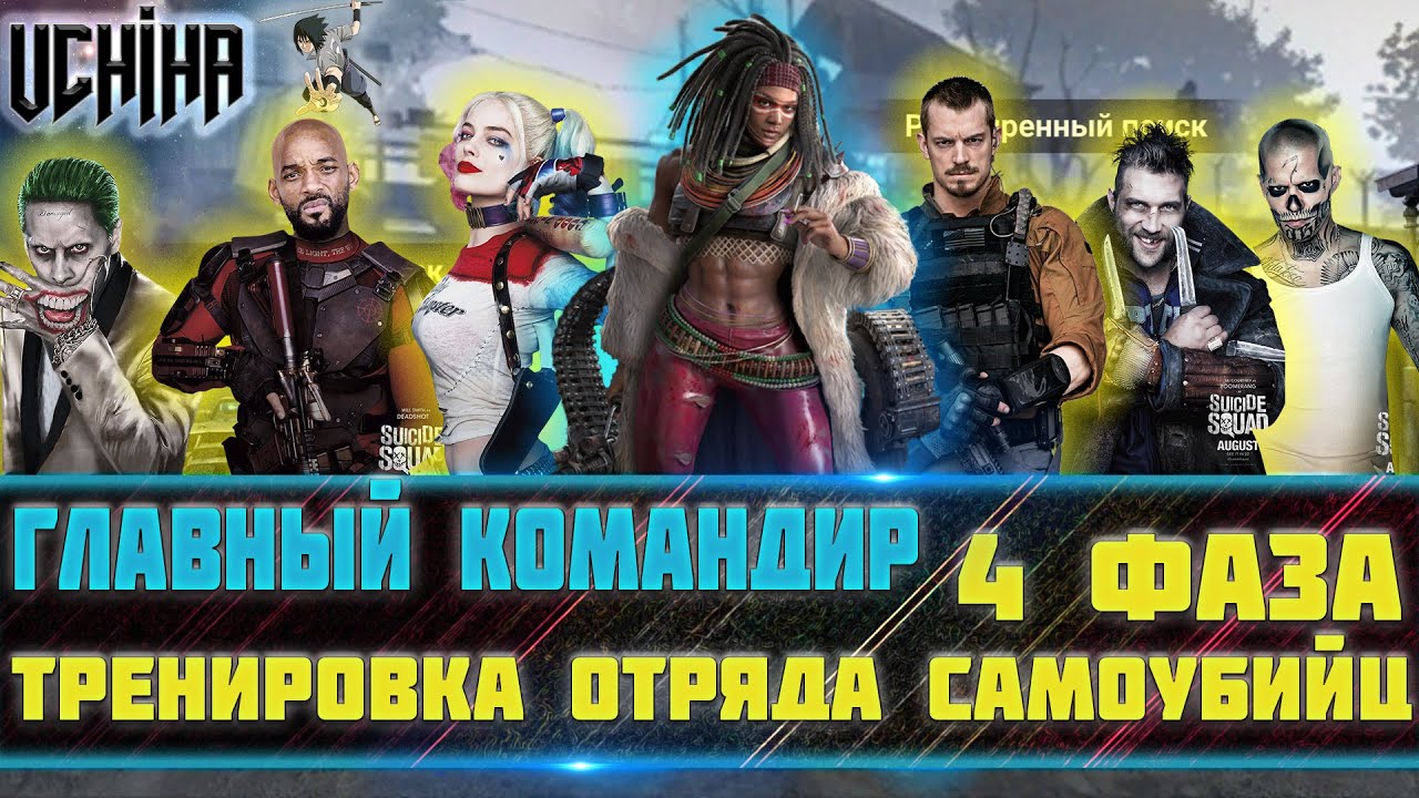 💪| DOOMSDAY Last survivors | Главный Командир | Тренировка отряда самоубийц | Фаза 4 |  UCHIHA_TV |