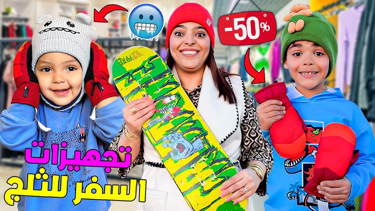 اخيرا…قررنا السفر الى جبال الثلج🥶لأول مرة مع يانيس⛄️(و بدينا التجهيزات )