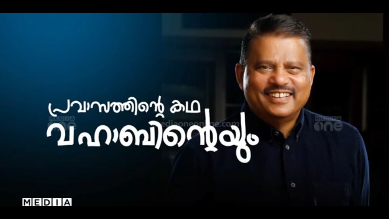 പ്രവാസത്തിന്റെ കഥ വഹാബിന്റെയും; പിവി വഹാബിന്റെ പ്രവാസത്തിന് 50 വർഷം | P. V. Abdul Wahab | Gulf |