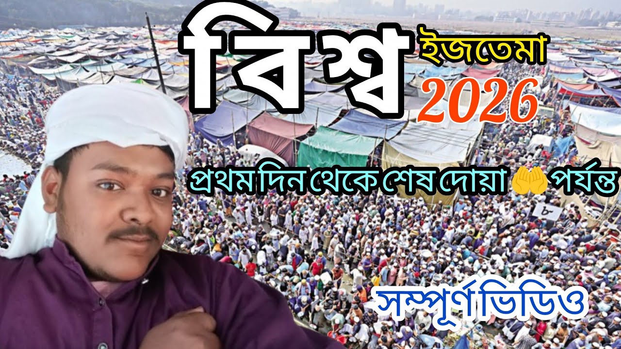 বিশ্ব ইজতেমা ২০২৬ সম্পূর্ণ ভিডিও |World Ijtema 2026 |TablighiIjtema 2026 |Update |New Update 