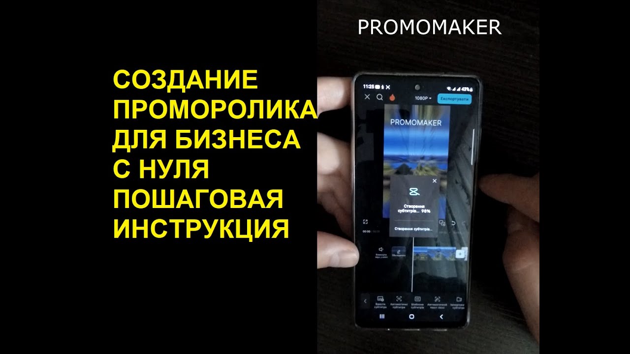 Создание проморолика для бизнеса с нуля на смартфон, пошаговая инструкция