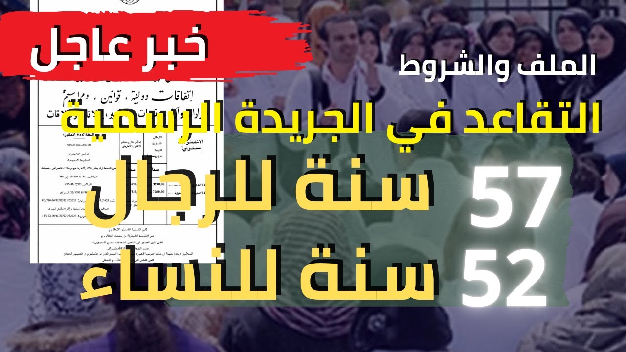 التقاعد لعمال التربية الملف والشروط والحساب
