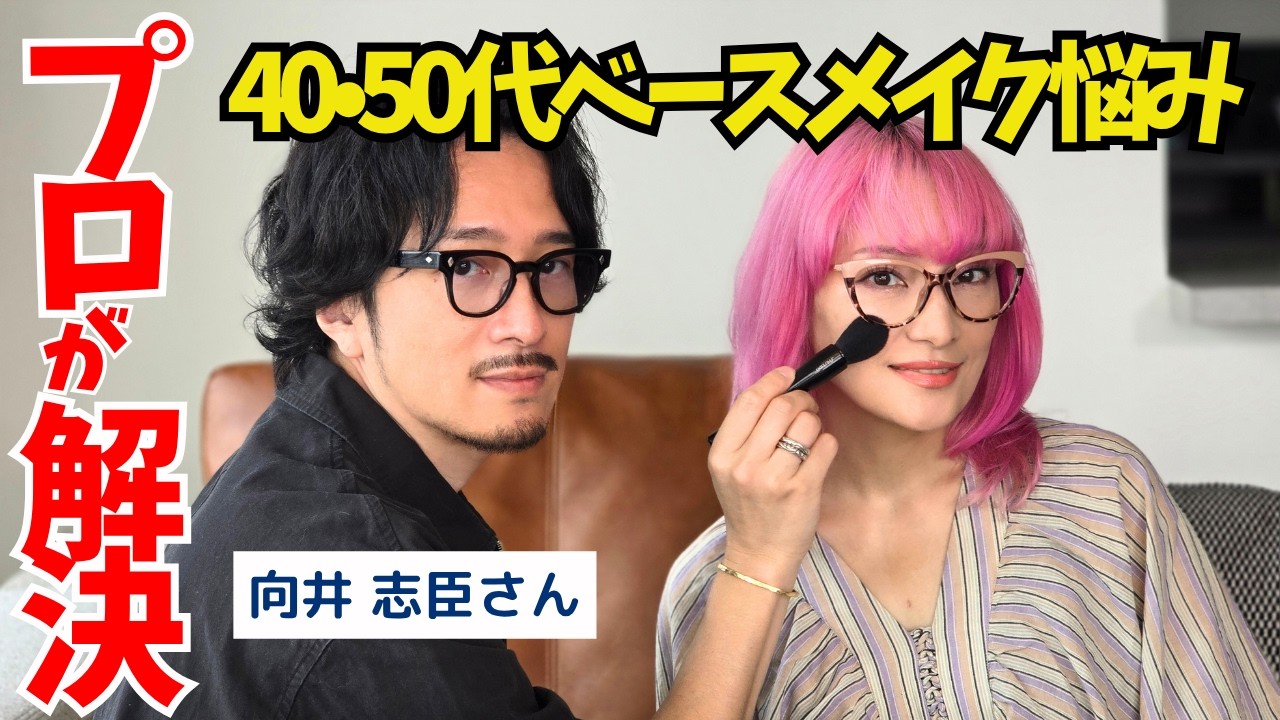 【40代.50代必見】向井志臣さんプロ伝授！崩れない＆若見えベースメイク術