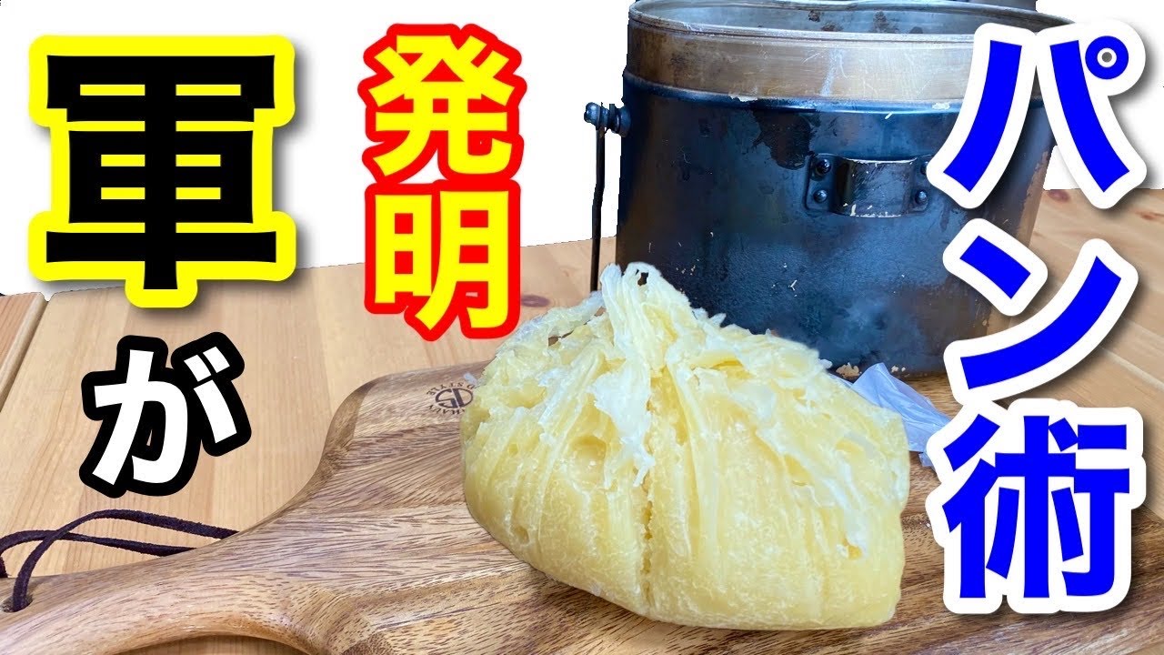【戦前の軍めし】陸軍が発明したサバイバル「パン」を再現した結果！ヤバかったw 【防災】