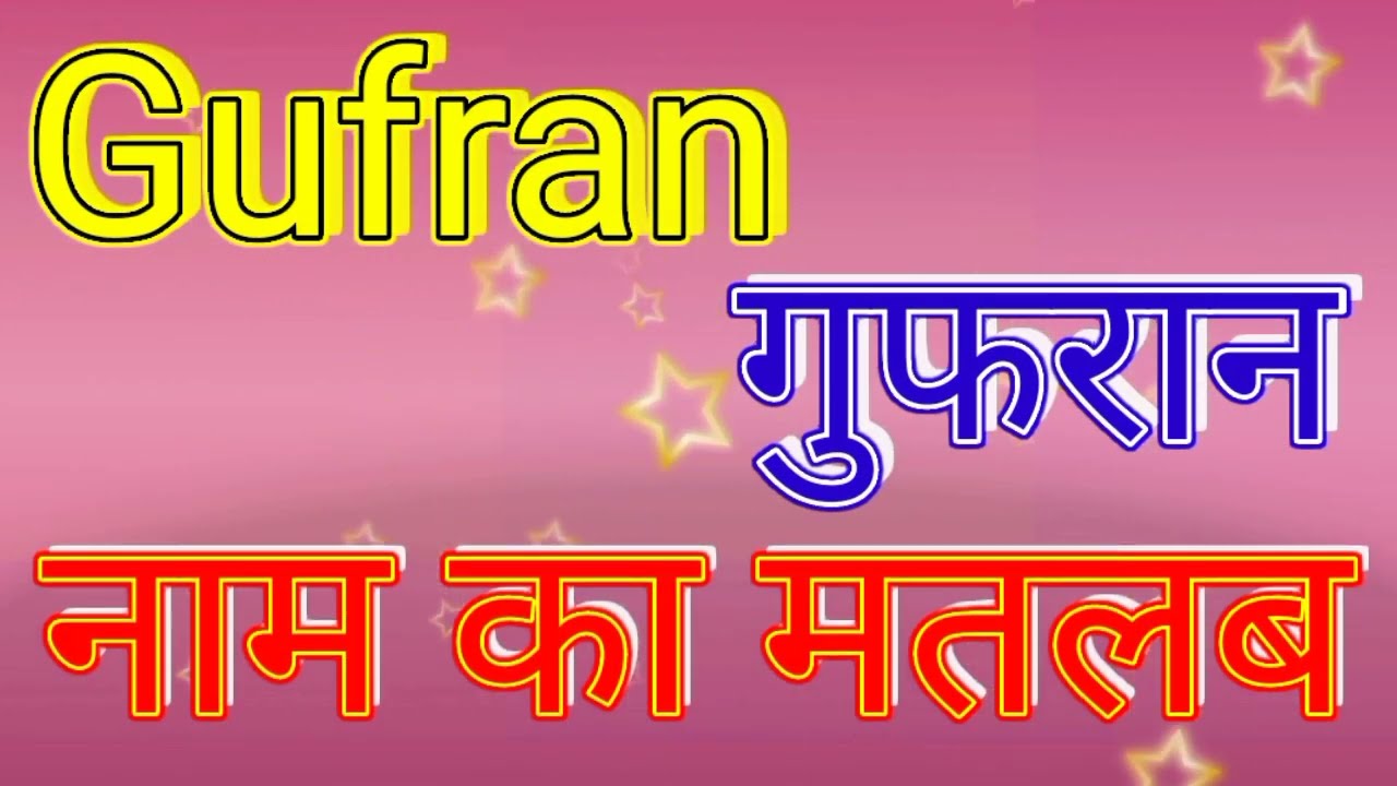 Gufran naam ka matlab /Gufran naam ka matlab kya hai / Gufran naam ka arth / Gufran ka arth kya hai