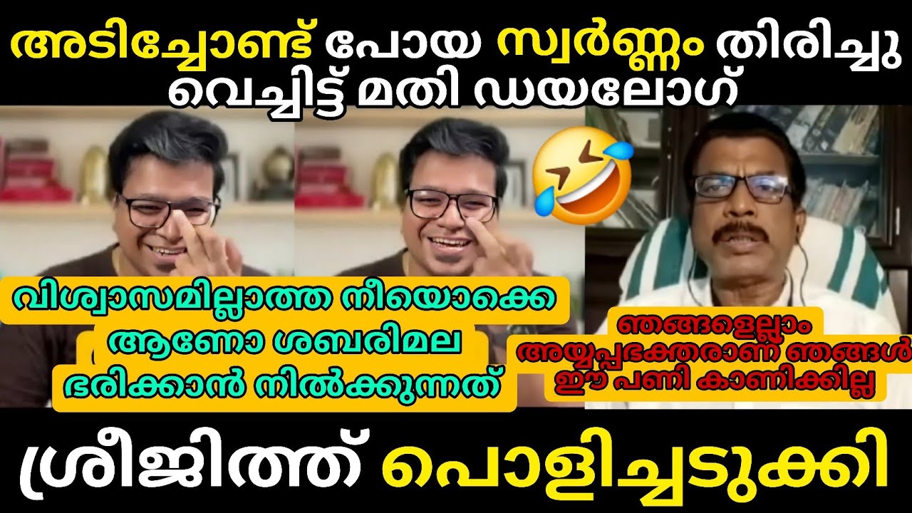 അടിച്ചോണ്ട് പോയ സ്വർണം തിരിച്ചുകൊണ്ടുവക്ക് 🔥 Debate Troll 🔥 Troll Malayalam Sreejith Panicker