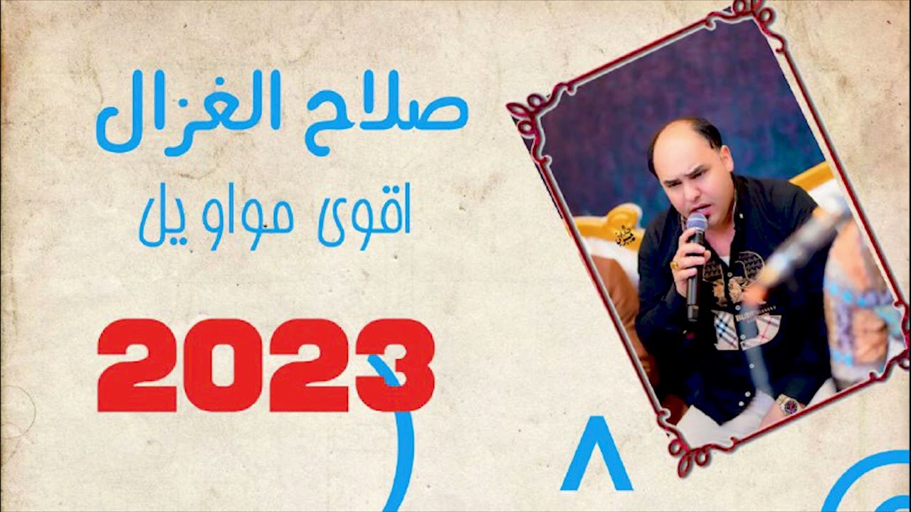 صلاح الغزال اقوى مواويل حزينه #للعشاق_ونين