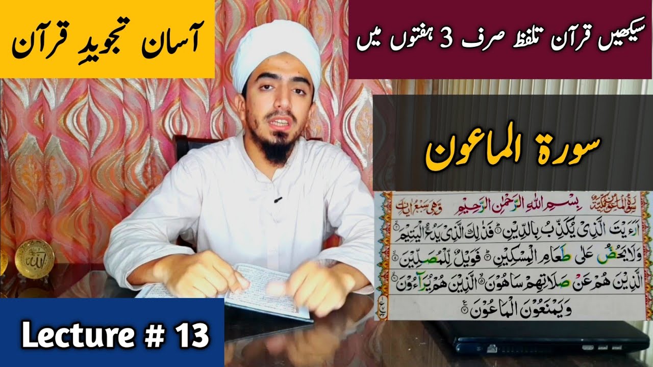 Lecture 13 Surah AL Maa oun | Quran Tajweed Lecture 13 | Quran Tajweed Surat ul Maa oun