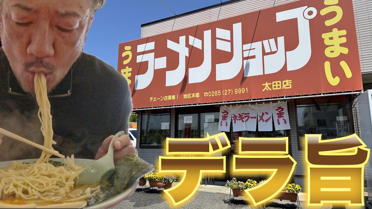 【ラーショ】群馬の超人気店で白目をむくほど旨いラーメンを飲んできた。ラーメンショップ太田店
