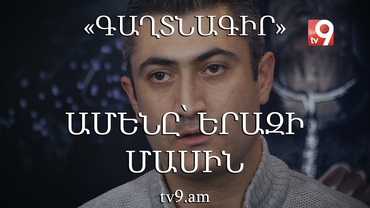 Ամենը՝ երազների մասին. «ԳԱՂՏՆԱԳԻՐ» #7
