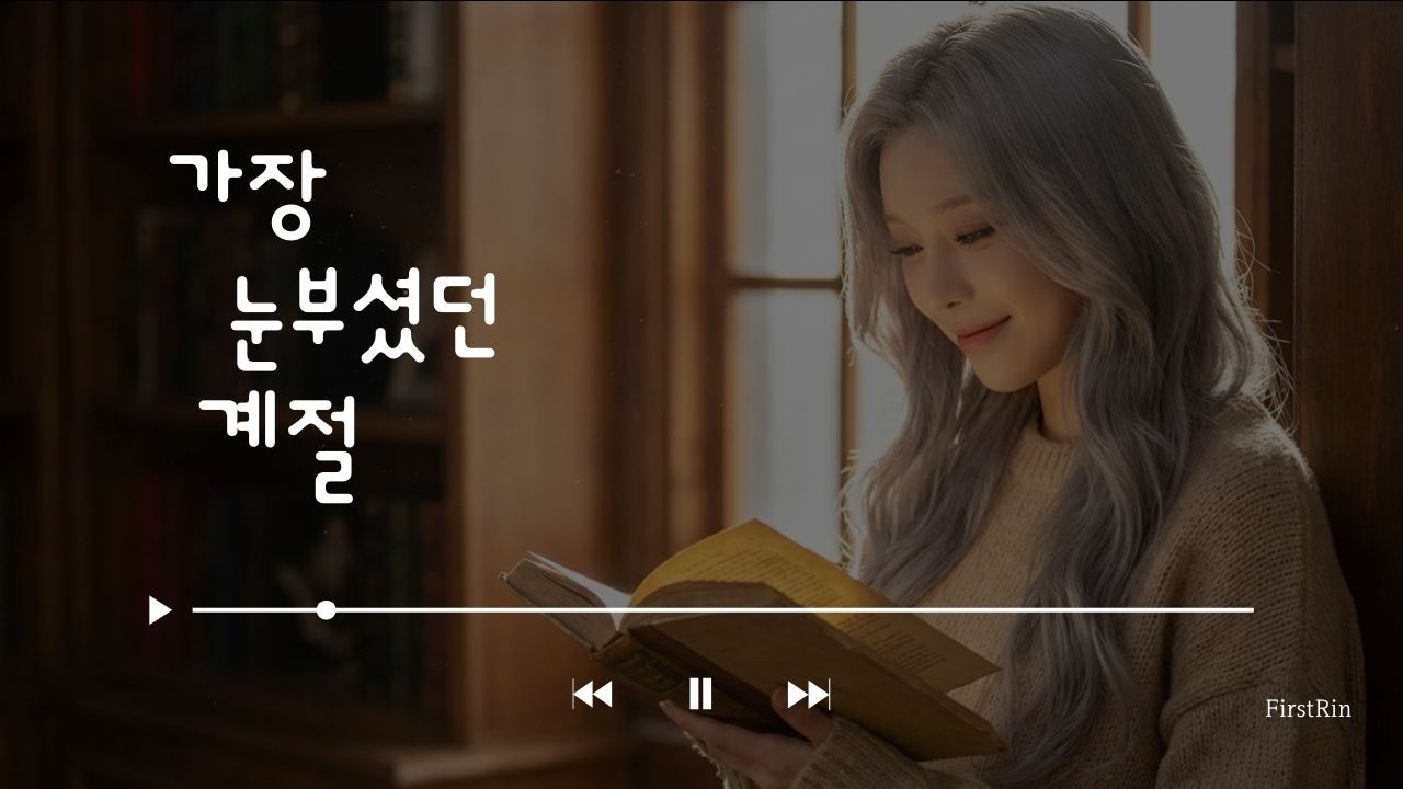 잠들기 전, 조용히 책을 읽으며 듣기 좋은 노래 