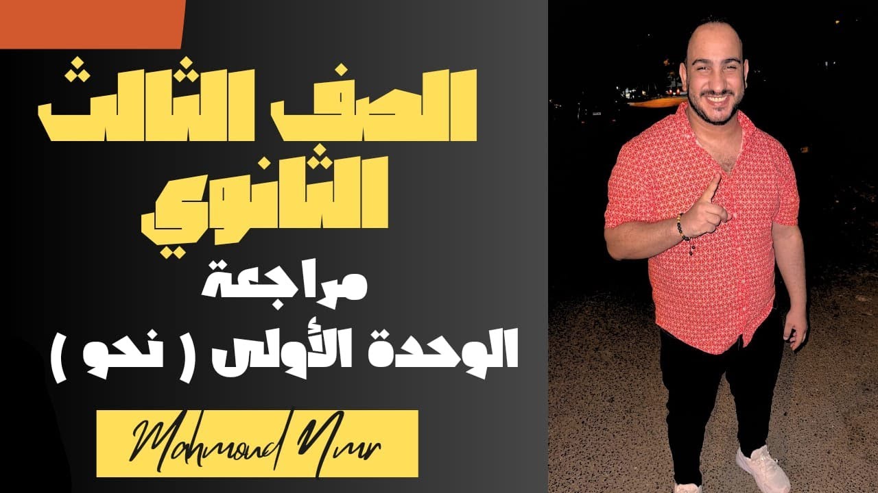 المراجعة الشهرية الأولى | النحو الوحدة الأولى  | ثانوية عامة 2025 | محمود نمر