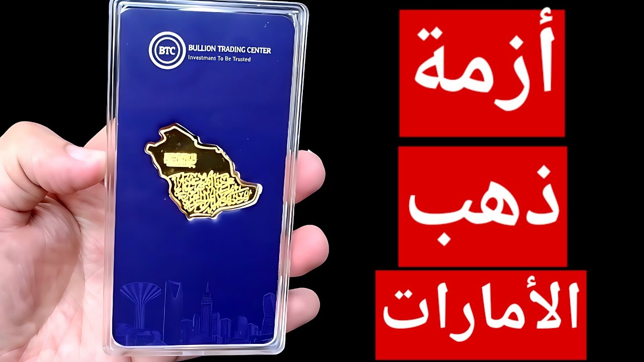 بيان سيئ جدا وسيطرة كاملة للبائعين على الذهب .. وصعود السبائك.. أزمة ذهب الإمارات 