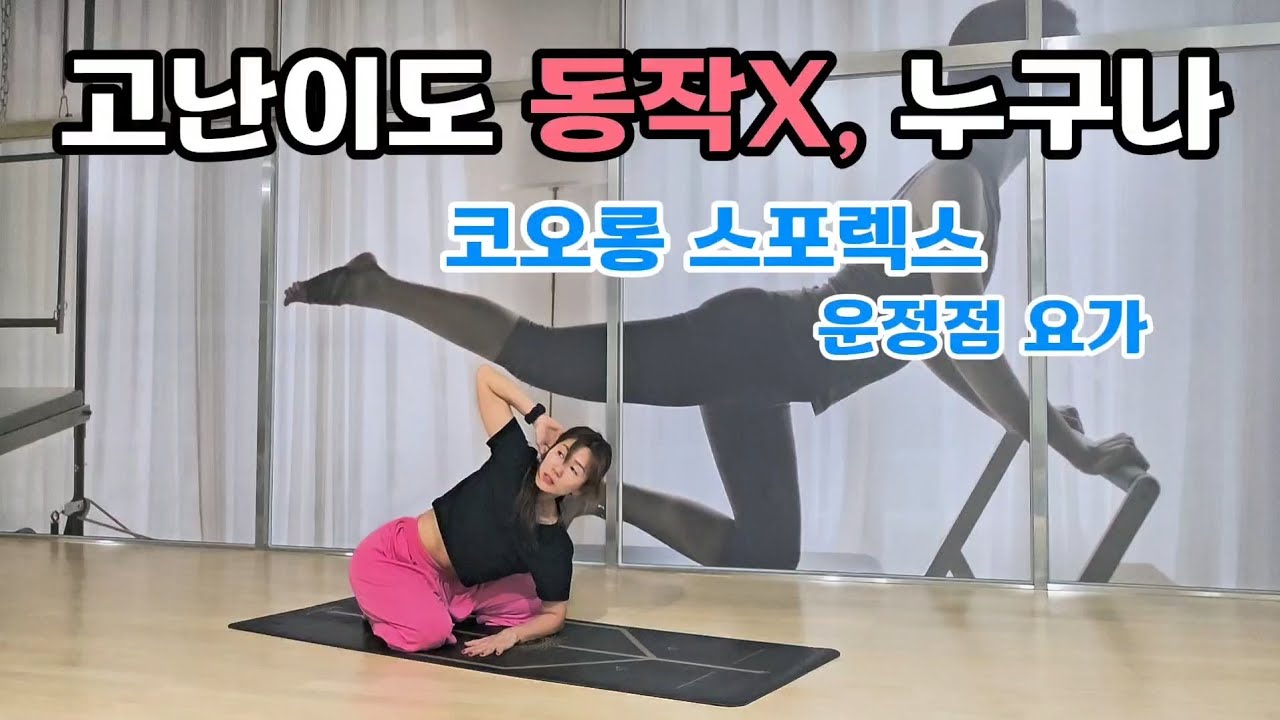 코오롱 스포렉스(요가3) 누구나가능한 전신요가배우기#코오롱스포렉스운정 #코오롱스포렉스 #코오롱스포렉스요가#시니어요가#수정요가#파주코오롱#운정요가