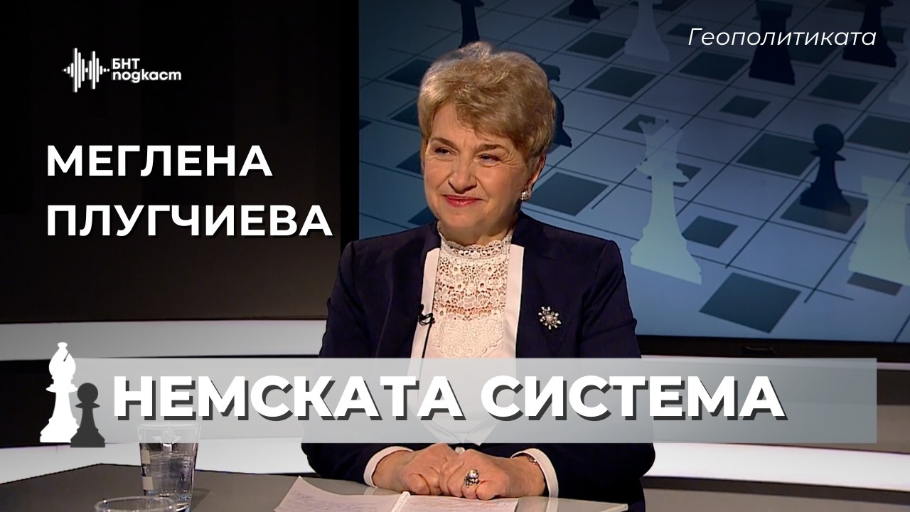 Проваля ли се Германия? Анализ на Меглена Плугчиева | Геополитиката | Епизод 72