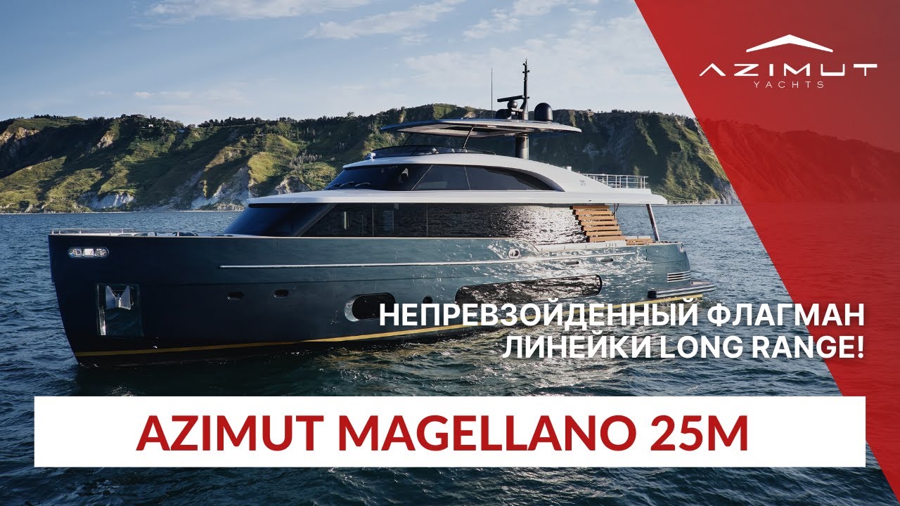 Azimut Magellano 25 METRI | Подробный обзор на русском