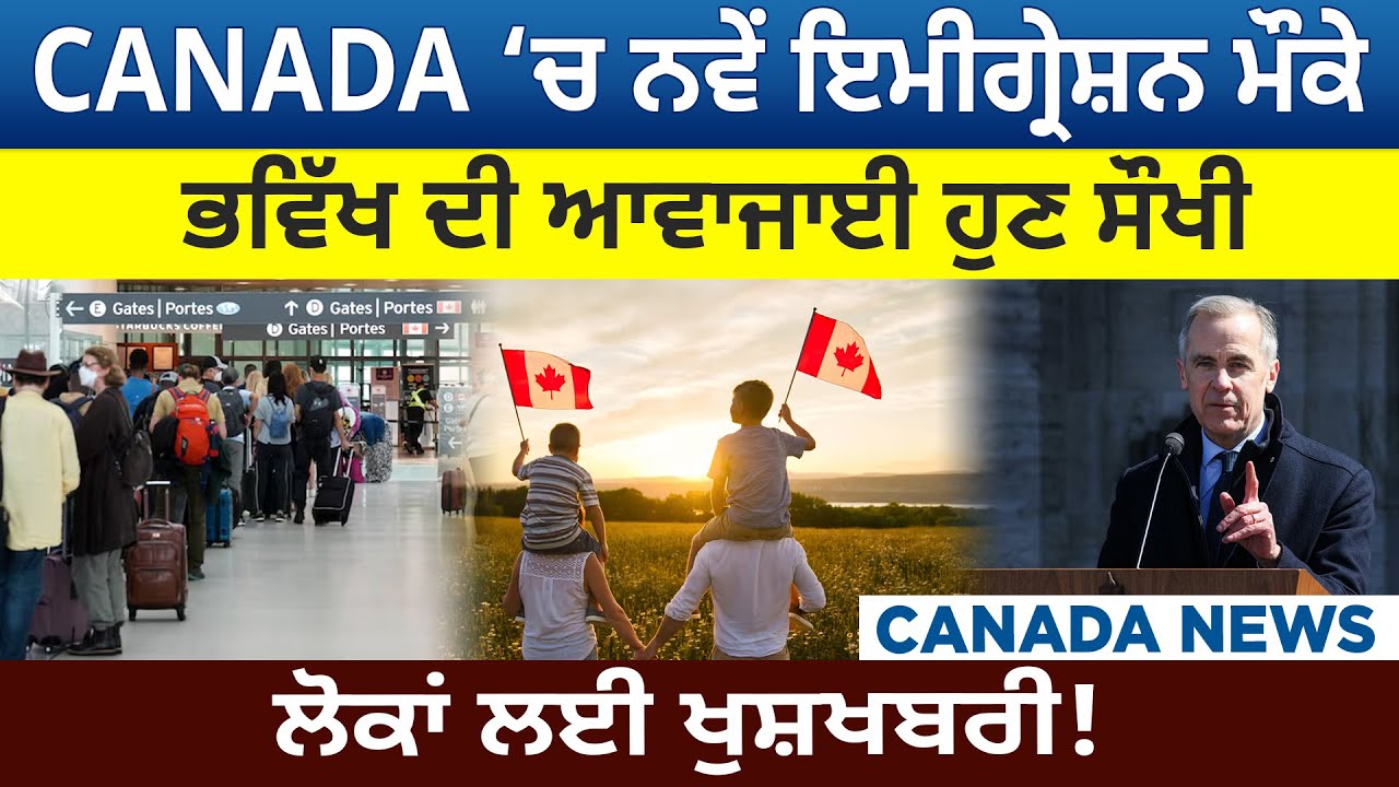 CANADA ‘ਚ ਨਵੇਂ ਇਮੀਗ੍ਰੇਸ਼ਨ ਮੌਕੇ, ਭਵਿੱਖ ਦੀ ਆਵਾਜਾਈ ਹੁਣ ਸੌਖੀ ਲੋਕਾਂ ਲਈ ਖੁਸ਼ਖਬਰੀ !