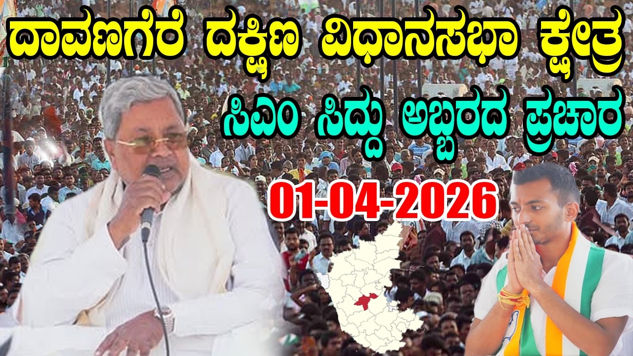 LIVE: CM Siddaramaiah Public Meeting in Davanagere South | Karnataka By-Poll | Samarth Shamanur