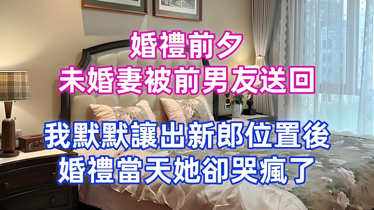 婚禮前夕，未婚妻被前男友送回，我默默讓出新郎位置後，婚禮當天她卻哭瘋了！