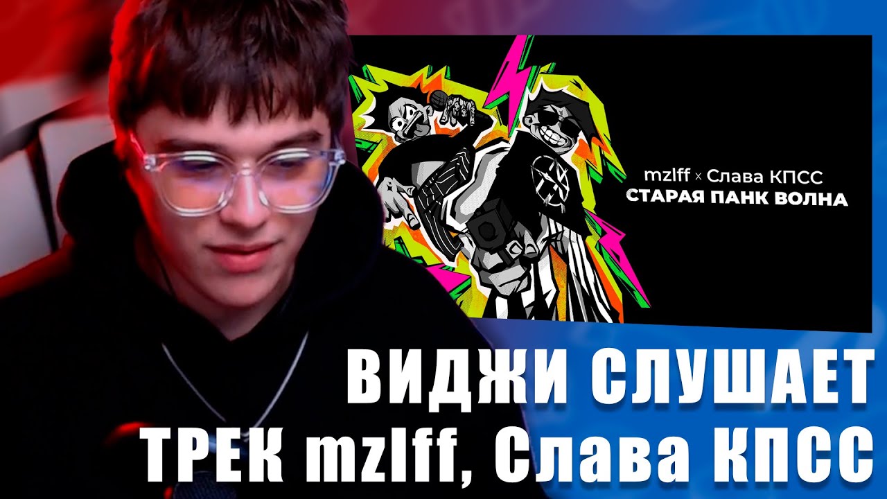 VIJI СЛУШАЕТ mzlff, Слава КПСС - СТАРАЯ ПАНК ВОЛНА / ВИДЖИ РЕАКЦИЯ